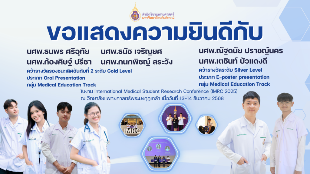 จากห้องเรียนสู่เวทีนานาชาติ: นักศึกษาแพทย์ ม.วลัยลักษณ์ คว้ารางวัลในงานวิจัยนักศึกษาแพทย์ระดับนานาชาติ (IMRC 2025)